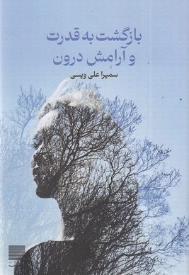 بازگشت به قدرت و آرامش درون